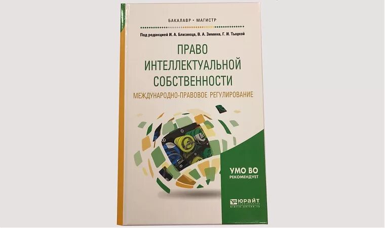 Интеллектуальное право учебник. Правовое регулирование интеллектуальной собственности. Международное интеллектуальное право. Учебник по интеллектуальному праву. Учебник интеллектуальная собственность.