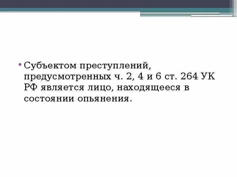 Ст 264 УК. Ответственность 264 ук рф