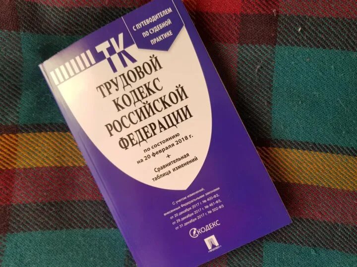 Книги россии 2020. ТК РФ книга. Трудовой кодекс РФ книга. ТК РФ картинки. Молодой специалист это ТК РФ.