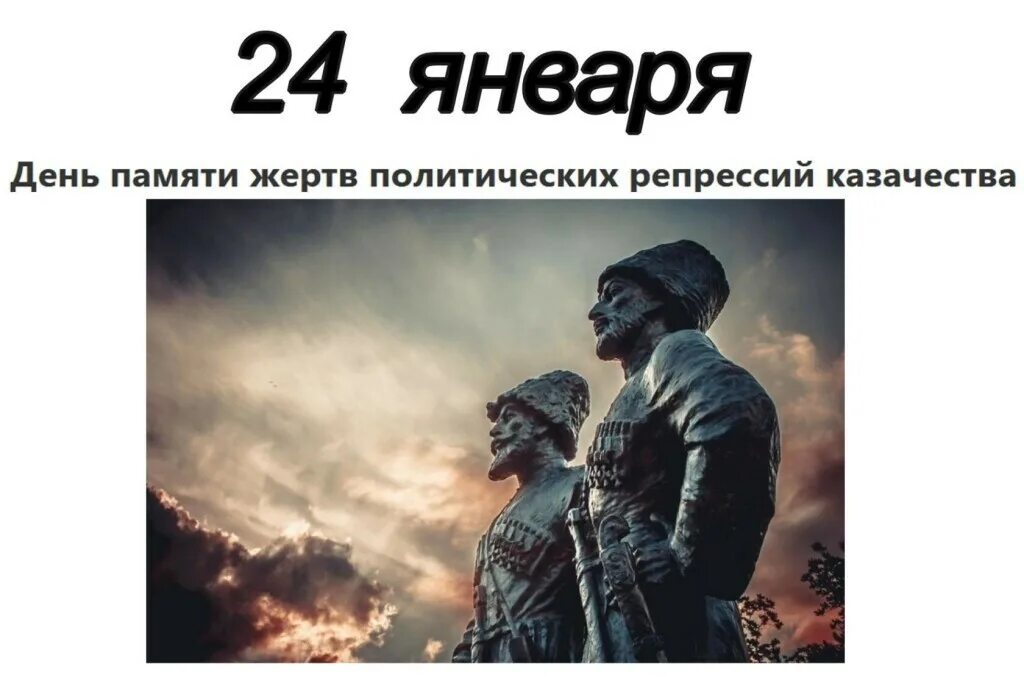 день памяти политических репрессий казачества. 24 января день памяти жертв геноцида казачьего народа. 24 января 1919 геноцид казачества. день памяти жертв казачьего геноцида. день памяти политических репрессий казачества.