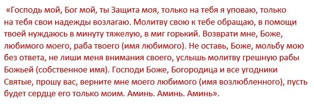 Как помочь мужу вернуться. Молитва о возвращении мужа домой. Молитвы о возвращении любимого мужа в семью. Молитва на Возвращение мужа домой в семью. Молитва о возвращении мужа в семью.