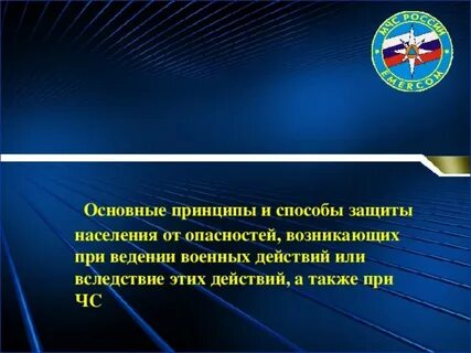 Основные способы защиты населения от опасностей