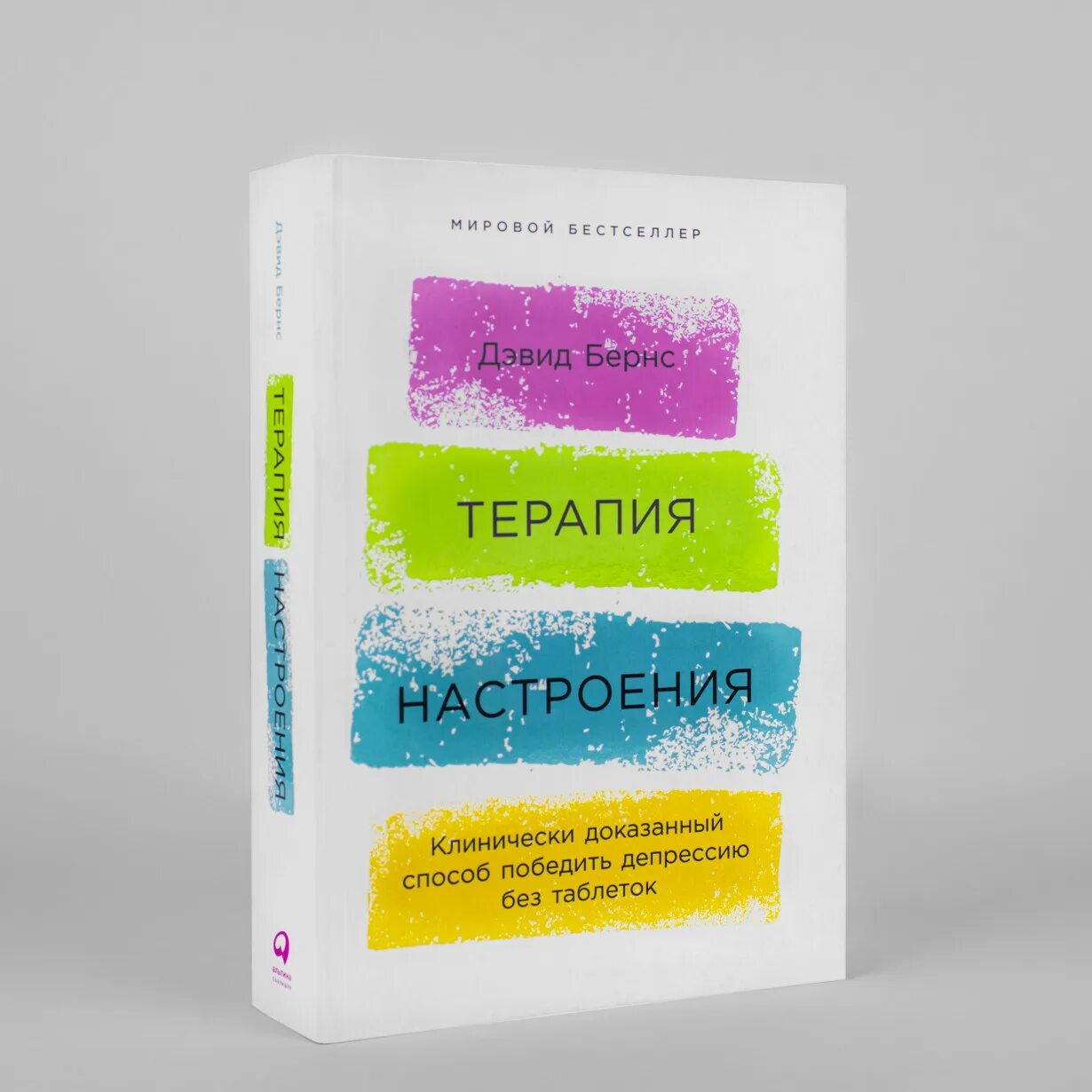 Д Бернс терапия настроения. Бернс д. Дэвид «терапия настроения». Дэвид д. Бернс книги. Терапия настроения. Терапия настроения аудиокнига