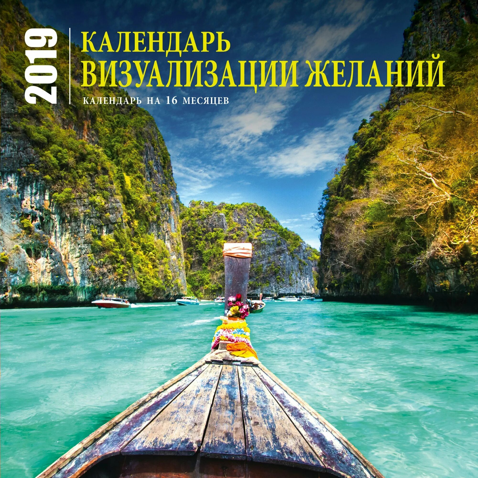 Календарь желаний. Календарь настенный. Визуализация календаря настенный. Визуализация календаря настенный. Календарь настенный.