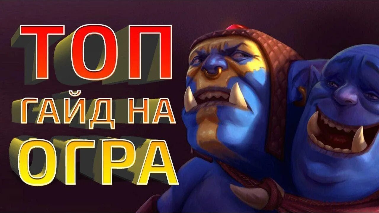 Огре маги сборка. Ogre Magi гайд для дота 1. Закуп на огр мага дота 2. Огр маг гайд. Ogre Magi Dota 2 гайд.