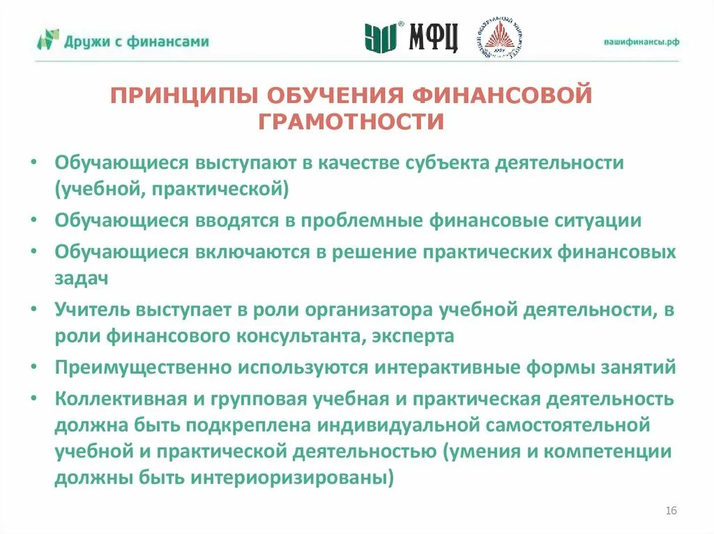 Неформальное образование по финансовой грамотности. Методика обучения финансовой грамотности. Методы обучения финансовой грамотности. Тренинг по финансовой грамотности. Цели и задачи финансовой грамотности.