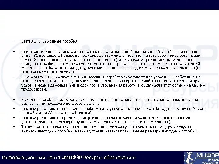 Выходное пособие при расторжении трудового. Трудовой кодекс РФ ст 178. Выходное пособие при расторжении трудового договора. Ст. 178 ТК РФ. Выходные пособия. Статья 81 3