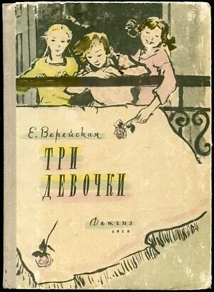 Краткое содержание три девочки. Книга три девочки верейская. три сестры верейская. верейская три девочки обложка книги. е.верейская три девочки иллюстрация.