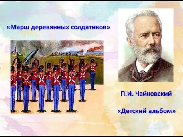 Слушание музыки чайковский. П И Чайковский детский альбом марш деревянных солдатиков. Деревянные солдатики Чайковский.