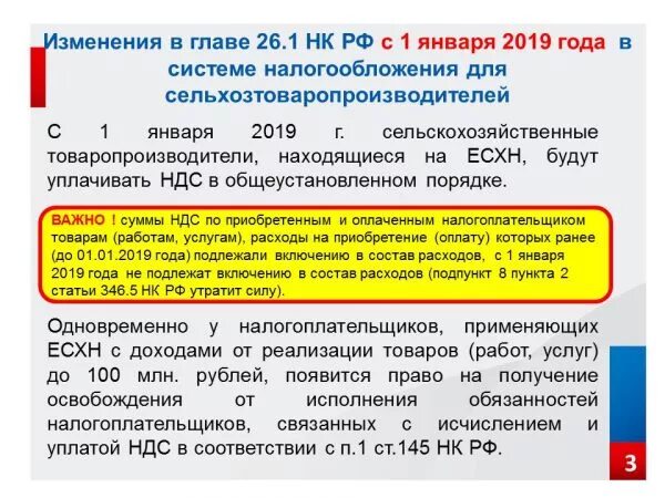 ЕСХН И НДС. Освобождение от уплаты ЕСХН. С 1 января 2019 года плательщики ЕСХН. НДС единый сельскохозяйственный налог. Единый сельскохозяйственный налог 2023