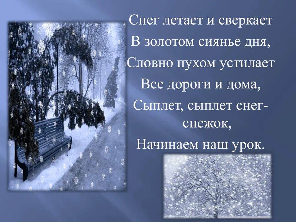 Стихи сыплет снег. Снег летает и сверкает. Снег летает и сверкает в золотом. Сыплет снег. Сыплет сыплет снег.