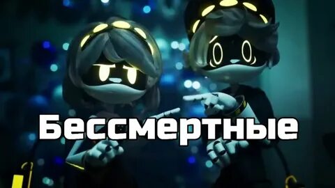 Мы бессмертные