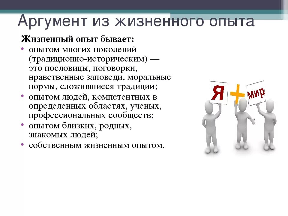 Аргумент из жизненного опыта. Аргумент личность из жизненного опыта. Из жизненного опыта. Как начать аргумент из жизненного опыта.