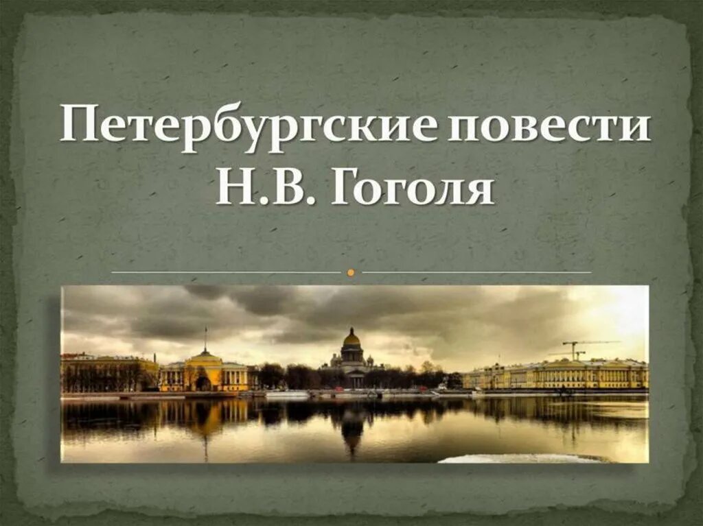 Петербург в повестях н в гоголя. Петербургский цикл гоголя. н в гоголь петербургские повести. петербургские повести гоголя презентация. петербуржские повести нв гоголя.