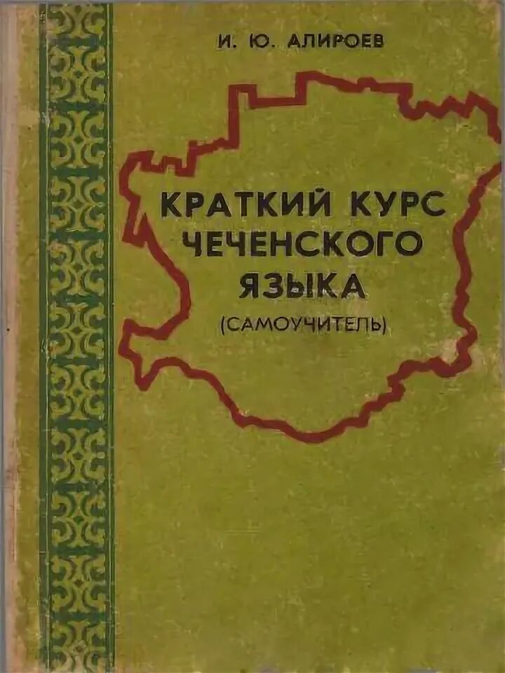 Чеченский язык. Учебник чеченского языка. Самоучитель чеченского языка. Книги на чеченском языке.