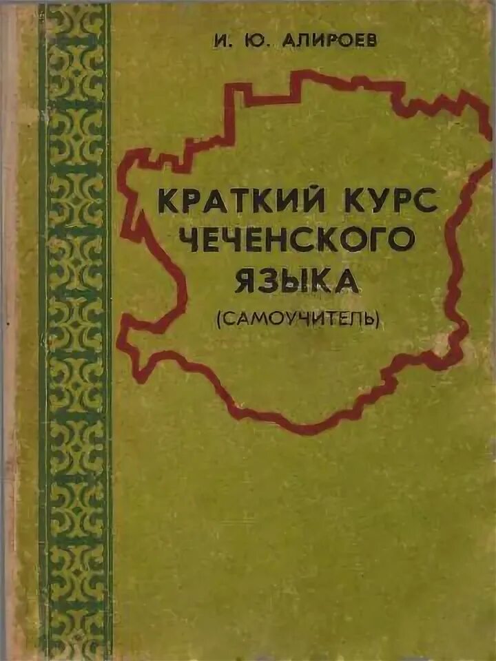 Чеченцы язык. Чеченский язык. учебник чеченского языка. самоучитель чеченского языка. книги на чеченском языке.