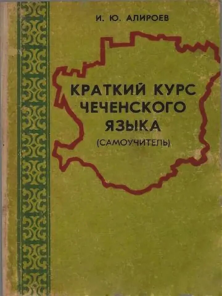 Чеченские учебники. Чеченский язык. Учебник чеченского языка. Самоучитель чеченского языка. Книги на чеченском языке.