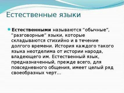 К естественным языкам относятся примеры