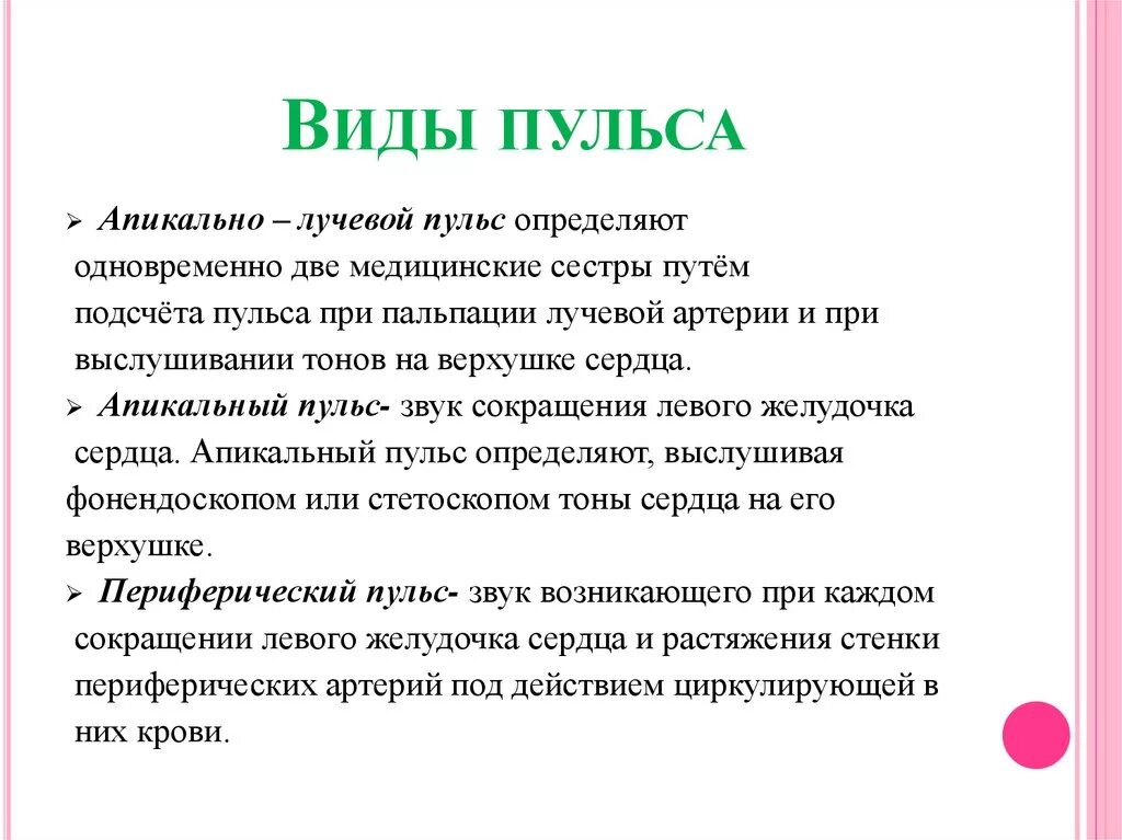 Виды ПУЛЬСЧ. Назовите характеристики пульса.. Виды сердцебиения.