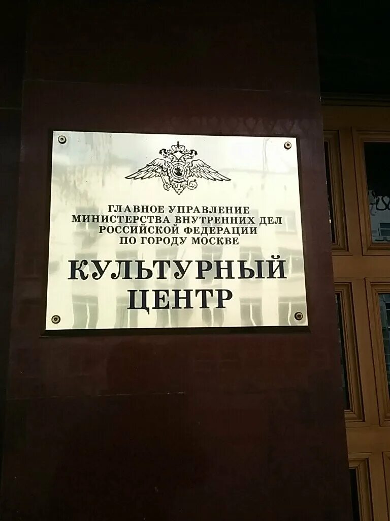 Культурный центр МВД на Лубянке. Культурный центр ГУ Дзержинского МВД. Культурный центр ГУ МВД СПБ. Культурный центр ГУ МВД России Новослободская ул., 47, Москва, Россия. Культурный центр гу