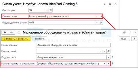 Малоценное оборудование и запасы