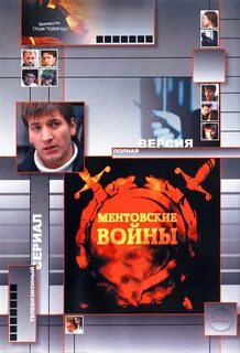 5 6 7 ментовских войн
