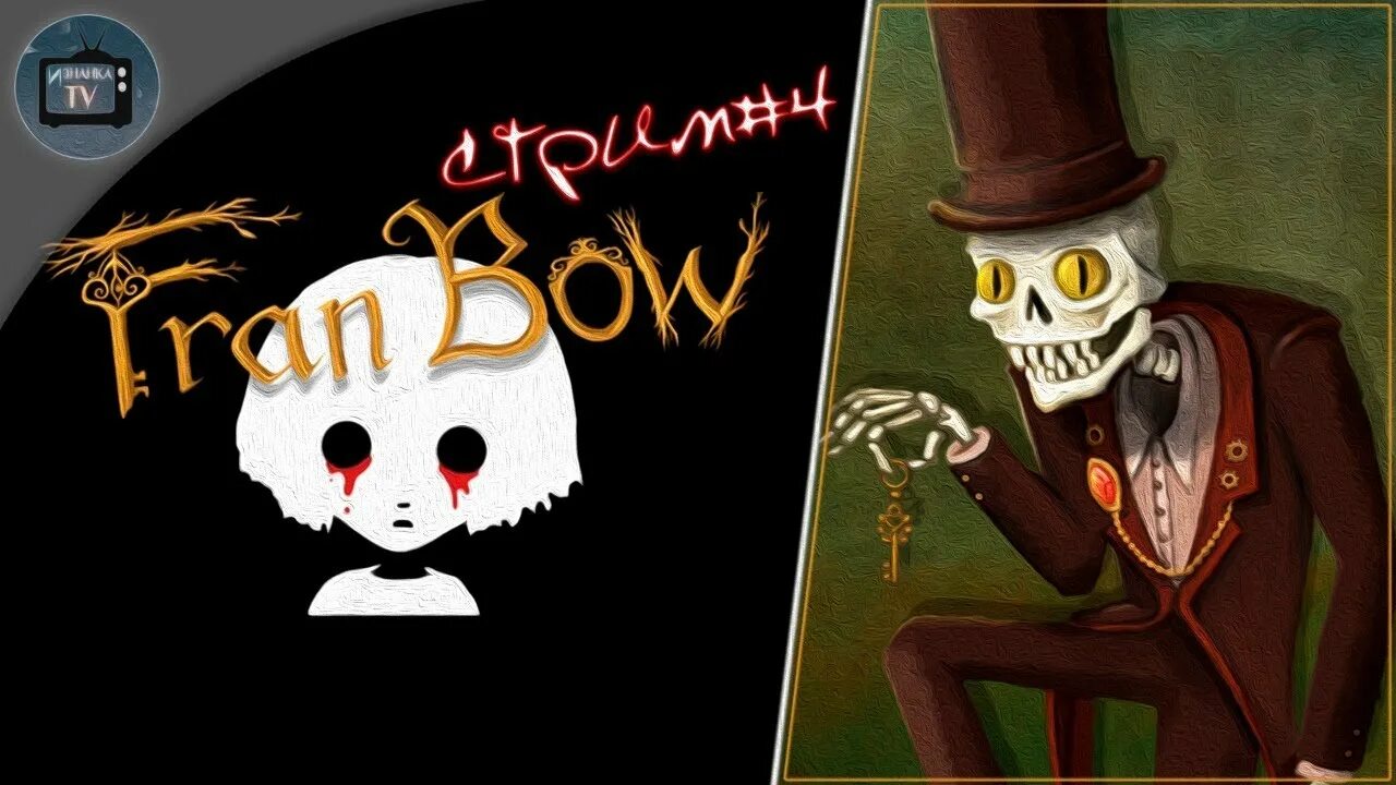 Прохождение 4 главы френ. Фрэн боу 4 глава. френ боу 4 часть. fran bow глава 4. fran bow воображаемый друг.