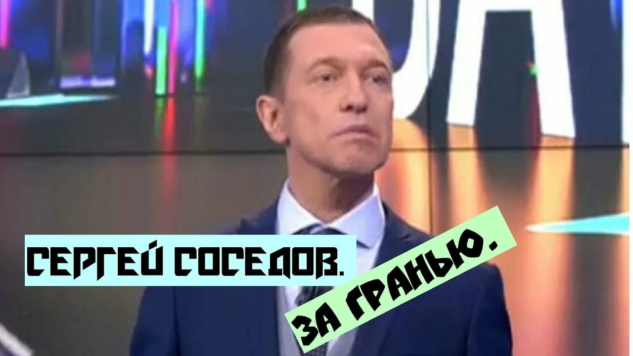 Соседова убрали с передачи за гранью