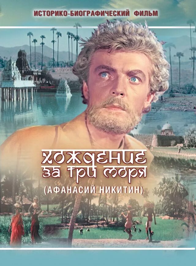 хождение за три моря 1957. хождение за три моря 1957. хождение за три моря фильм 1958. хождение за 3 моря фильм. олег стриженов хождение за три моря.