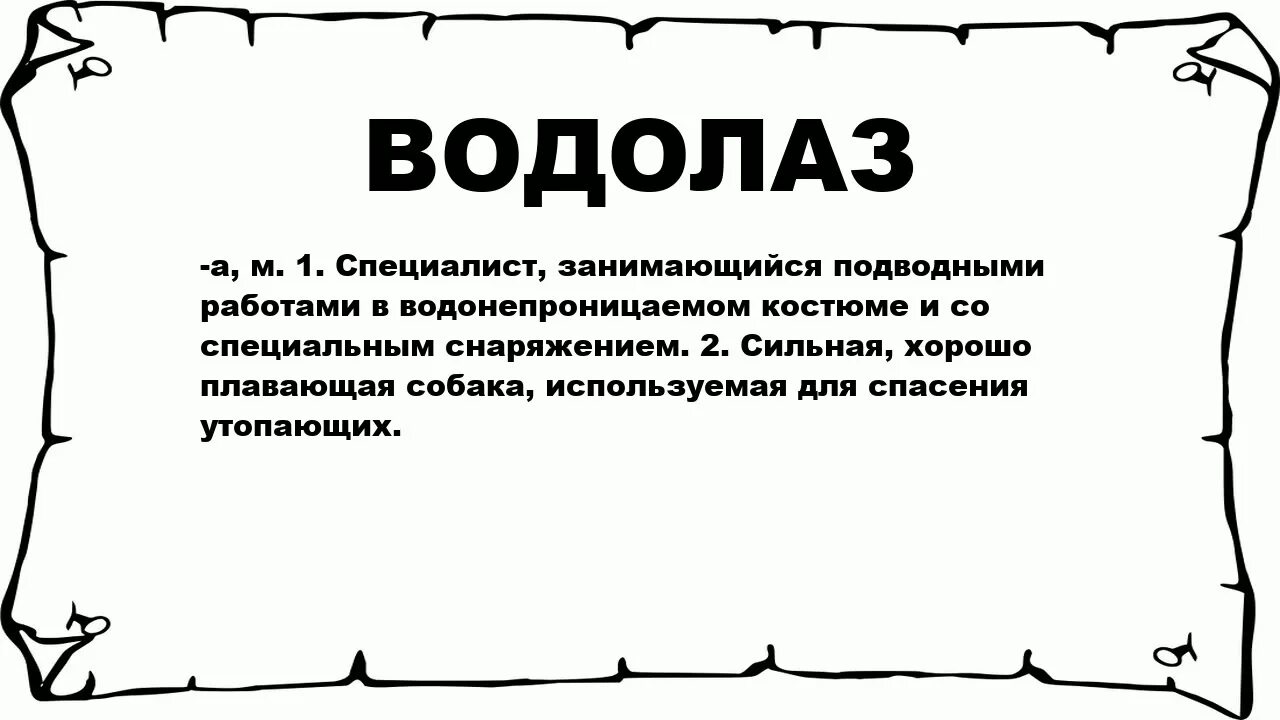Значение слова легкий. Лексическое значение слова водолаз. Водолаз значение слова. Придумать предложение со словом водолаз. Предложение со словом аквалангист.