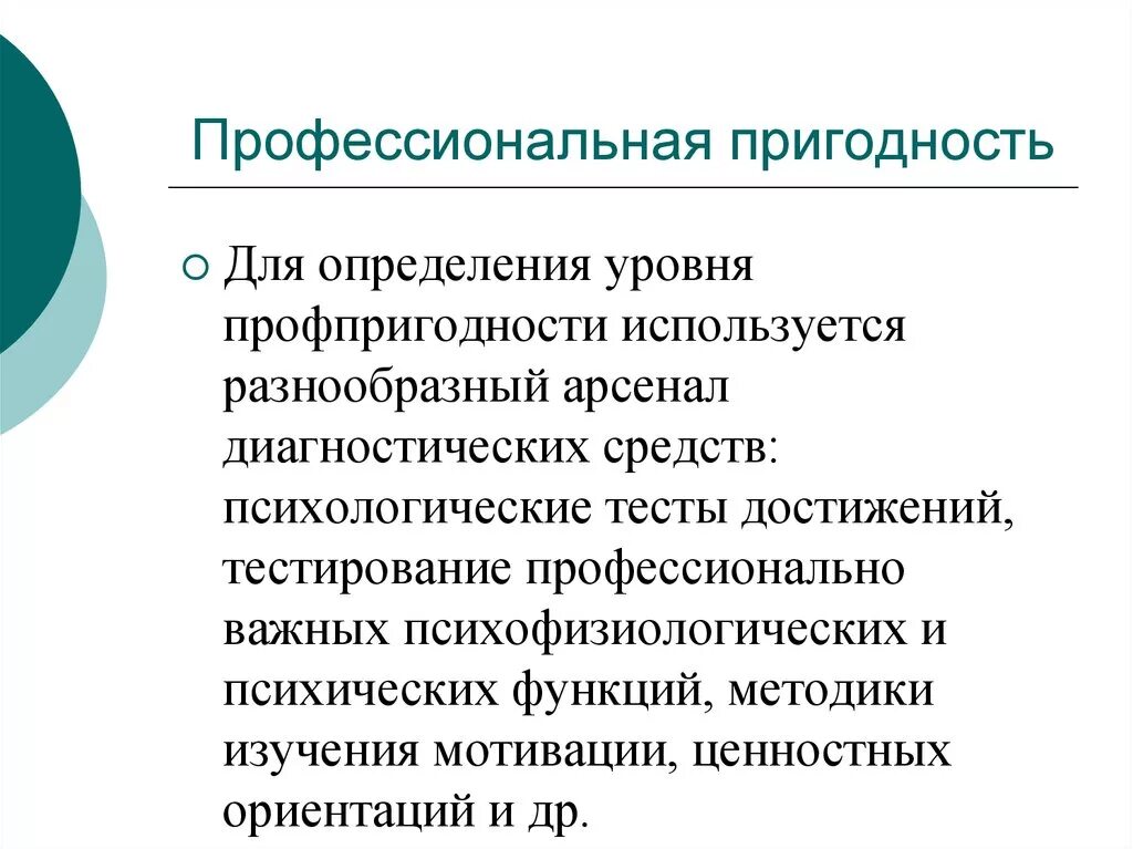 Проверка на профпригодность. Профессиональная профпригодность. Профессиональная пригодность и профессиональный отбор. Профотбор и профессиональная пригодность. Понятие профессиональной пригодности.