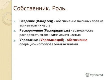 Роль собственника