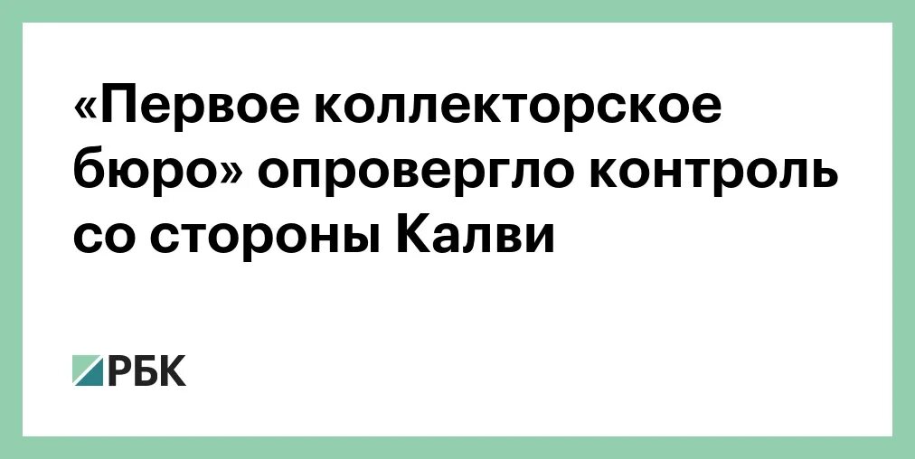 Кому принадлежит первое коллекторское бюро. Телефон первой коллекторского бюро