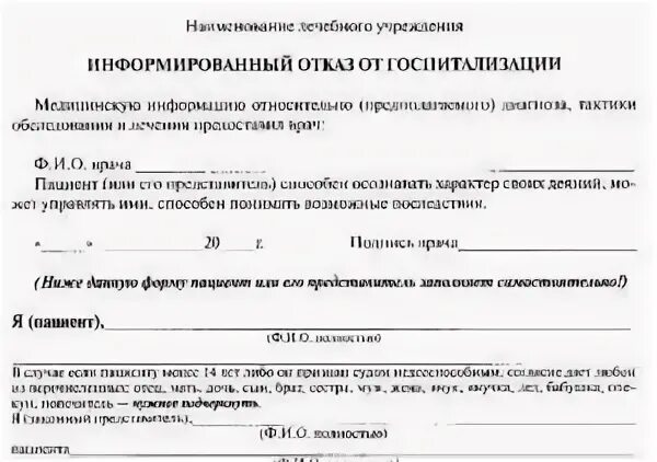 Можно отказаться госпитализации. Отказ от госпитализации в больнице образец. как написать заявление об отказе от госпитализации. заявление на отказ от госпитализации в больнице. заявление на отказ от лечения в больнице образец.