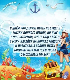 Поздравление с днем рождения моряку