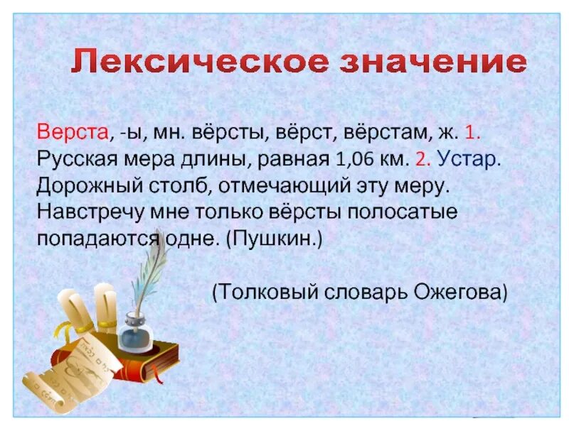 Лексическое слово величавый. Значение слова верста. Что такое верста Толковый словарь. Значение слова верста в толковом словаре. Слово верста словарь.