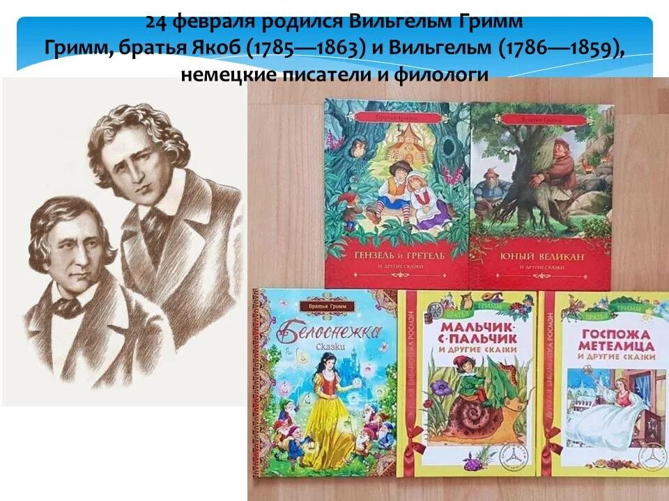 Немецкие Писатели братья Гримм сказки. Братья гримм родились