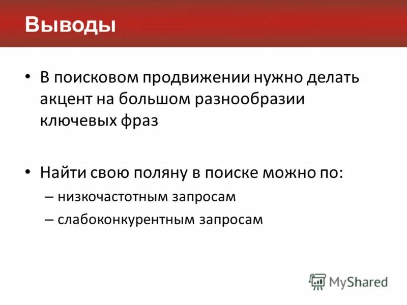 Поисковые системы вывод. Продвигаемые запросы