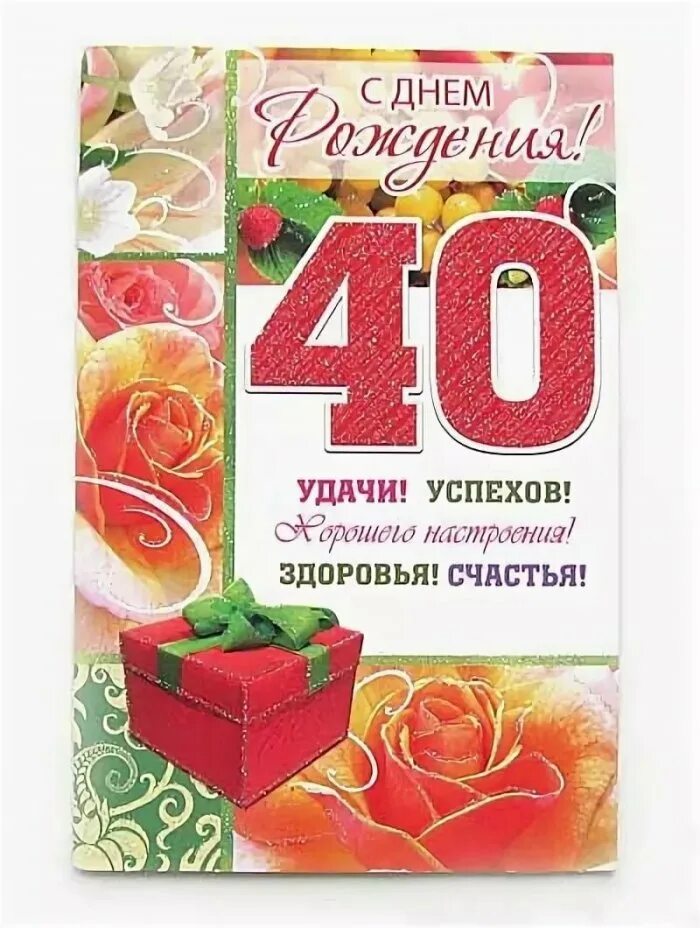 Поздравление с 40 летием открытки. Поздравления с днём рождения 40 лет. 40 Лет мужчине поздравления. Поздравления с днём рождения мужчине 40 лет. Открытка с днёмрождениямужчине 40 лет.