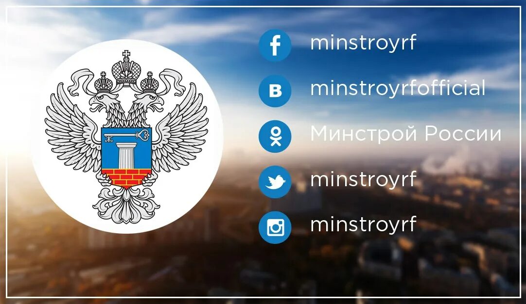 Телефон министерства строительства. Минстрой РФ. Министерство строительства и жилищно-коммунального хозяйства. Минстрой и ЖКХ РФ. Минстрой картинки.