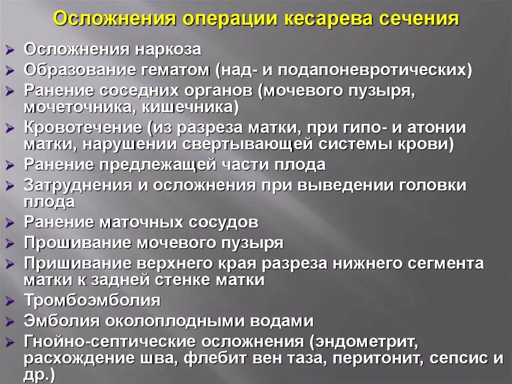 Что нельзя после кесарева. Осложнения кесарева сечения. Послеоперационные осложнения кесарева сечения. Осложнения к кесареву сечению. Профилактика осложнений кесарева сечения.