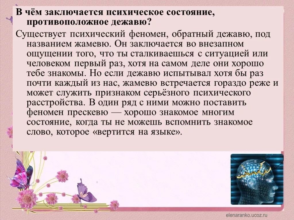 Жамевю это. Презентация на тему Дежавю. Ощущение Дежавю почему возникает. Что такое Дежавю кратко. Противоположное чувство Дежавю.