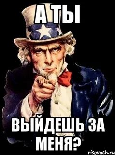 Ты выйдешь за меня да