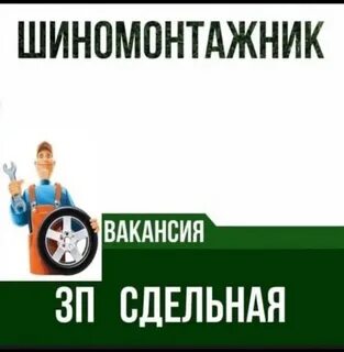 Шиномонтажник вакансии