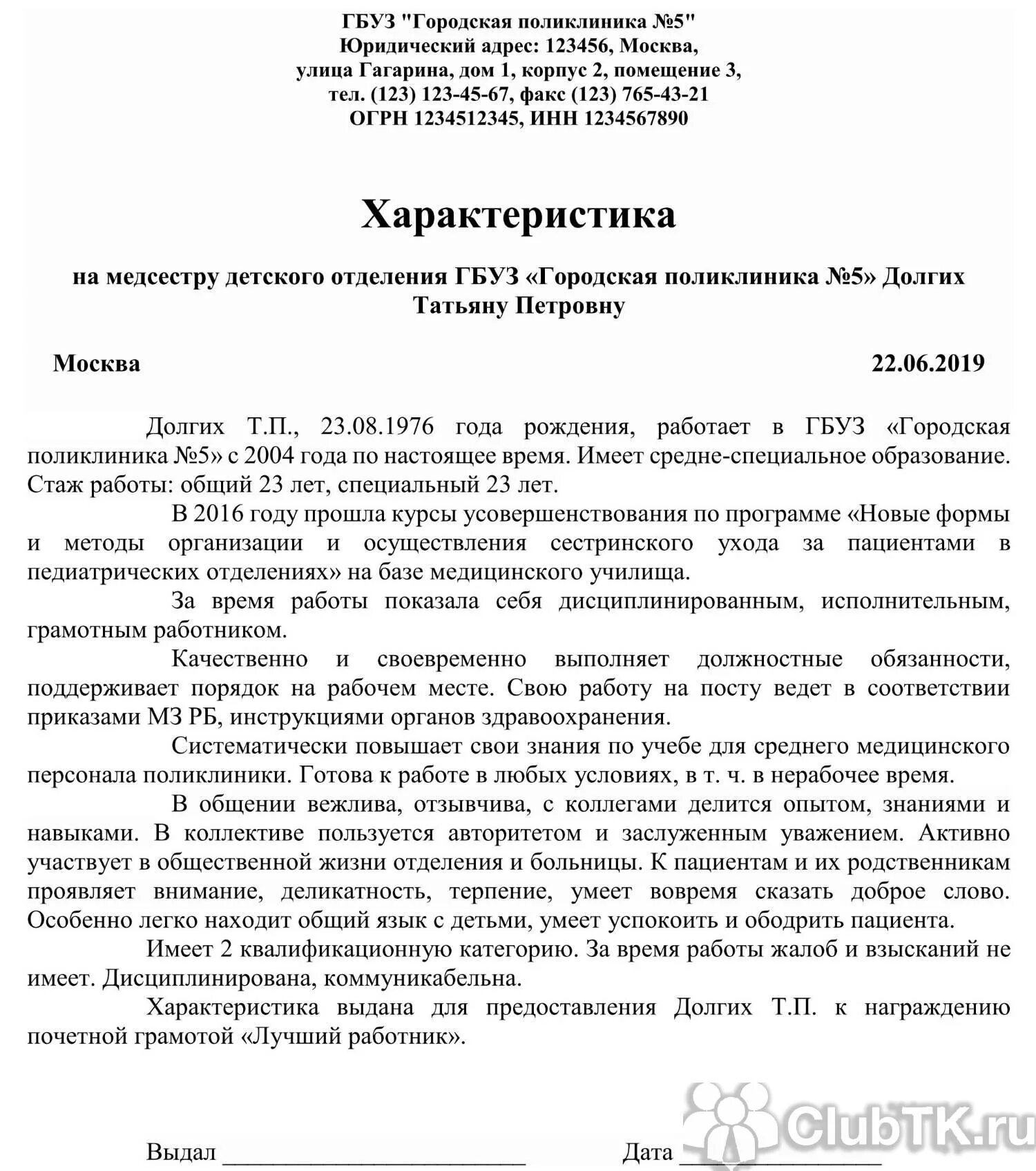 Характеристика на почетного работника образец. Характеристика на медицинского работника с места работы образец. Образец характеристики для награждения медицинского работника. Характеристика с места работы для награждения почетной грамотой. Характеристика на медицинскую сестру палатную для награждения.