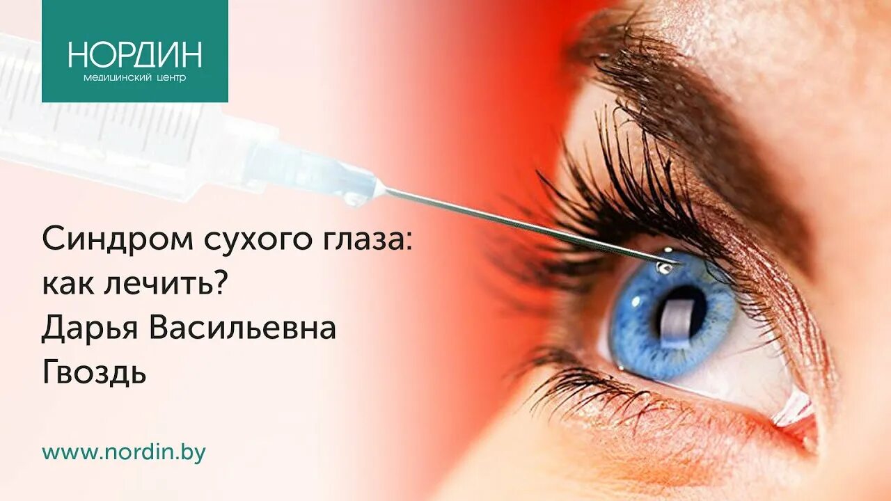 Глазки сухо. Сидромсухового глаза. Синдром сухого глаза симптомы.