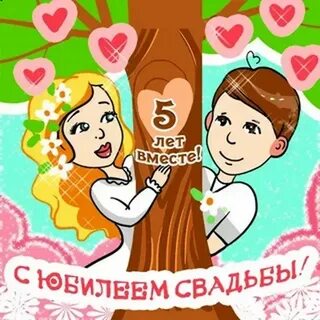 Поздравления с 5 летием свадьбы от родителей