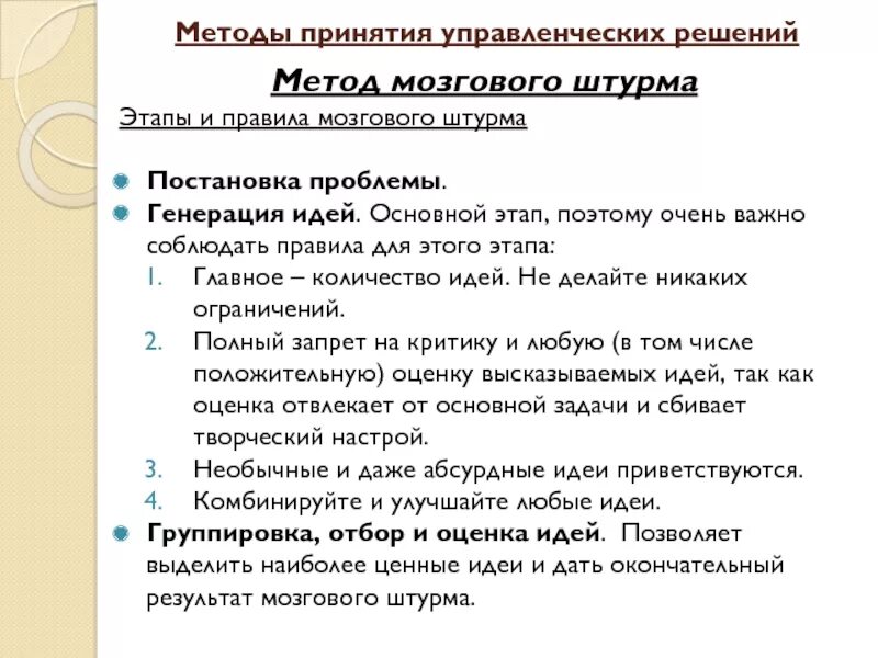 Методы управленческих решений мозговой штурм. Методы управленческих решений мозговой штурм