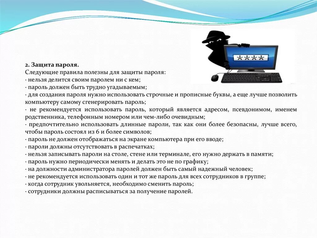 Паролем можно защитить. Правила создания пароля. Правила парольной защиты. Защита паролей. Парольная защита информационная безопасность.