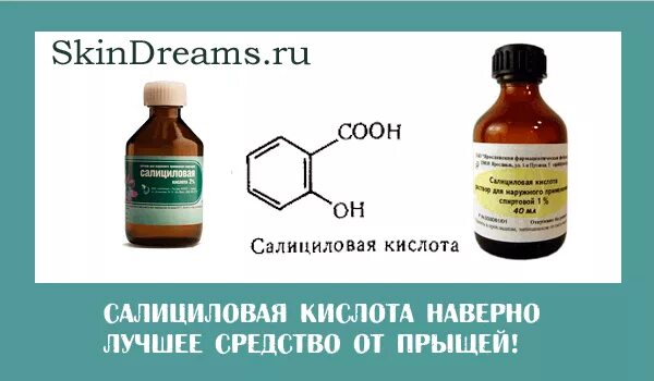 Салициловая кислота 2% 100мл. Салициловая кислота 60мл. Салициловая кислота для лица от прыщей. Средство от прыщей с салициловой кислотой. Можно протирать лицо салициловой кислотой